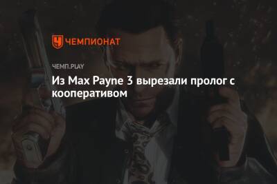 Из Max Payne 3 вырезали пролог с кооперативом