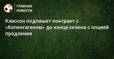 Классон подпишет контракт с «Копенгагеном» до конца сезона с опцией продления