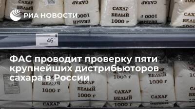 ФАС проводит проверку пяти крупнейших дистрибьюторов сахара в России из-за роста цен