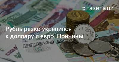 Рубль резко укрепился к доллару и евро. Причины