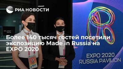 Более 140 тысяч гостей посетили экспозицию Made in Russia на EXPO 2020