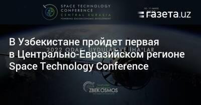 В Узбекистане пройдет первая в Центрально-Евразийском регионе Space Technology Conference