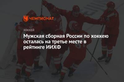 Мужская сборная России по хоккею осталась на третье месте в рейтинге ИИХФ