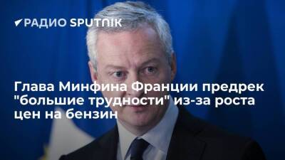 Брюно Ле-Мэр - Глава Минфина Франции Ле Мэр рассказал о трудностях в стране из-за роста цен на бензин - smartmoney.one - Россия - Франция