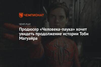 Продюсер «Человека-паука» хочет увидеть продолжение истории Тоби Магуайра