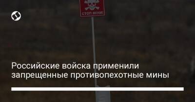 Российские войска применили запрещенные противопехотные мины
