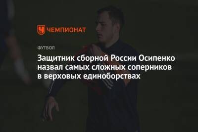 Защитник сборной России Осипенко назвал самых сложных соперников в верховых единоборствах