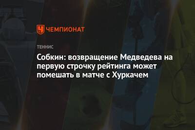 Собкин: возвращение Медведева на первую строчку рейтинга может помешать в матче с Хуркачем