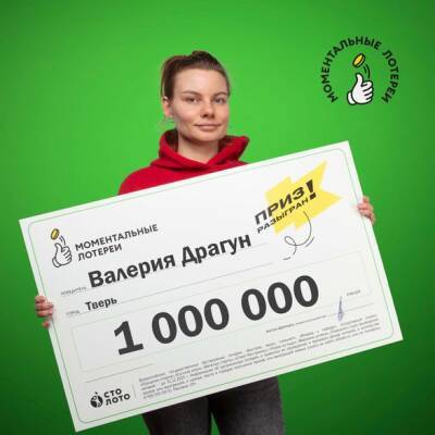 Жительница Твери выиграла миллион в лотерею