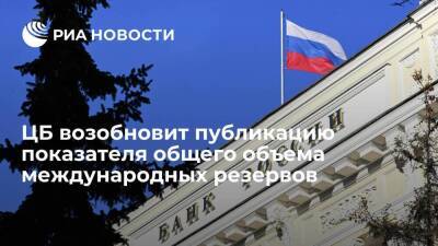 ЦБ возобновит публикацию показателя общего объема международных резервов России с 31 марта