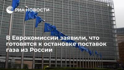 Вице-президент ЕК Тиммерманс: Евросоюз готовится к остановке поставок газа из России