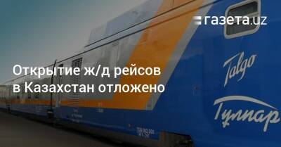 Открытие ж/д рейсов в Казахстан отложено
