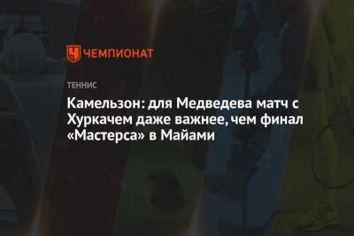 Камельзон: для Медведева матч с Хуркачем даже важнее, чем финал «Мастерса» в Майами