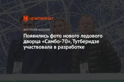 Появились фото нового ледового дворца «Самбо-70», Тутберидзе участвовала в разработке - championat.com - Россия - район Ясеневое
