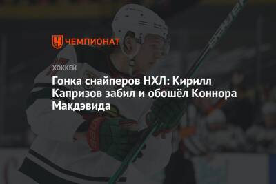 Гонка снайперов НХЛ: Кирилл Капризов забил и обошёл Коннора Макдэвида