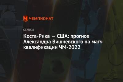 Коста-Рика — США: прогноз Александра Вишневского на матч квалификации ЧМ-2022
