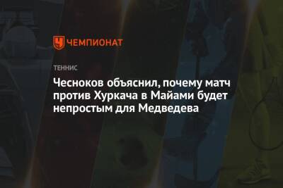 Чесноков объяснил, почему матч с Хуркачем в Майами будет непростым для Медведева