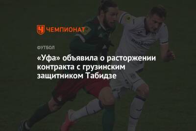 «Уфа» объявила о расторжении контракта с грузинским защитником Табидзе