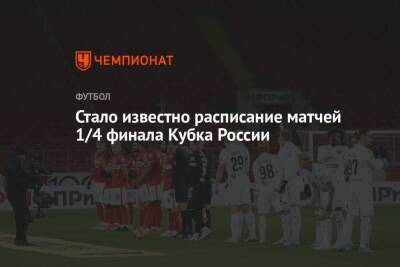 Стало известно расписание матчей 1/4 финала Кубка России