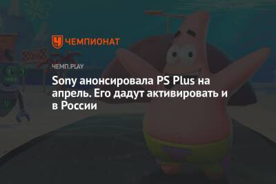 Робин Гуд - Бесплатные игры PS Plus на апрель 2022 года - championat.com - Россия