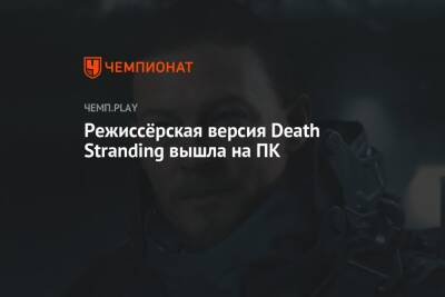Режиссёрская версия Death Stranding вышла на ПК