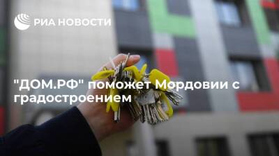 "ДОМ.РФ" поможет Мордовии с градостроением