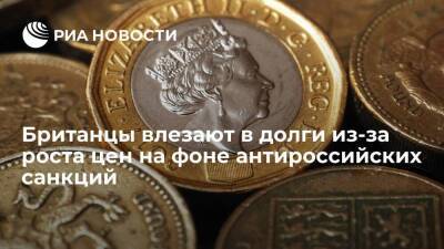 Guardian: британцы влезают в большие долги из-за роста цен на фоне антироссийских санкций