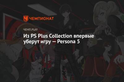 Из PS Plus Collection впервые уберут игру — Persona 5