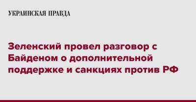 Зеленский провел разговор с Байденом о дополнительной поддержке и санкциях против РФ