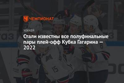 Стали известны все полуфинальные пары плей-офф Кубка Гагарина — 2022