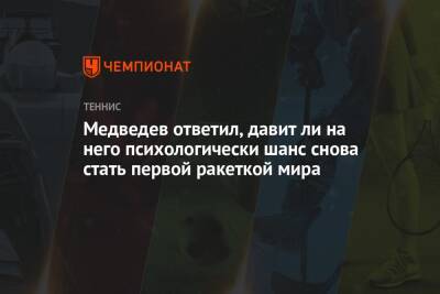 Медведев ответил, давит ли на него психологически шанс снова стать первой ракеткой мира