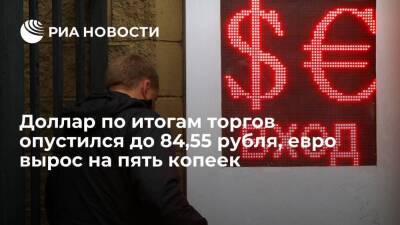 Курс доллара по итогам среды опустился до 84,55 рубля, евро вырос до 94,15 рубля