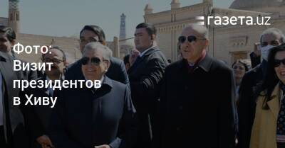 Фото: Президенты Узбекистана и Турции посетили Хиву