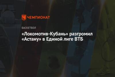 «Локомотив-Кубань» разгромил «Астану» в Единой лиге ВТБ