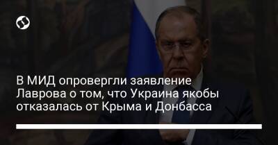 В МИД опровергли заявление Лаврова о том, что Украина якобы отказалась от Крыма и Донбасса