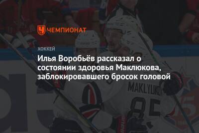 Илья Воробьёв рассказал о состоянии здоровья Маклюкова, заблокировавшего бросок головой
