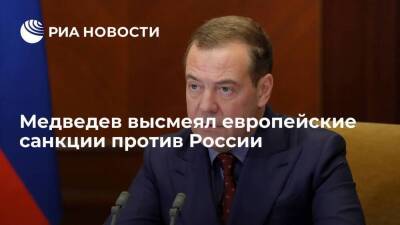 Зампред Совбеза Медведев назвал санкции Европы лучшими способами остаться без газа