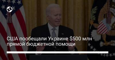 США пообещали Украине $500 млн прямой бюджетной помощи