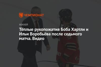 Тёплые рукопожатия Боба Хартли и Илья Воробьёва после седьмого матча. Видео