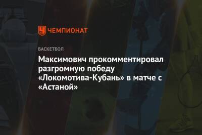 Максимович прокомментировал разгромную победу «Локомотива-Кубань» в матче с «Астаной»