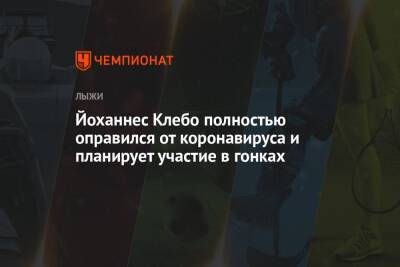 Йоханнес Клебо полностью оправился от коронавируса и планирует участие в гонках