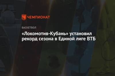 «Локомотив-Кубань» установил рекорд сезона в Единой лиге ВТБ