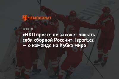 «НХЛ просто не захочет лишать себя сборной России». Isport.cz — о команде на Кубке мира
