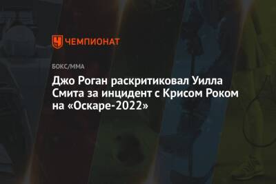 Джон Роган - Уилл Смит - Крис Рок - Джо Роган раскритиковал Уилла Смита за инцидент с Крисом Роком на «Оскаре-2022» - championat.com