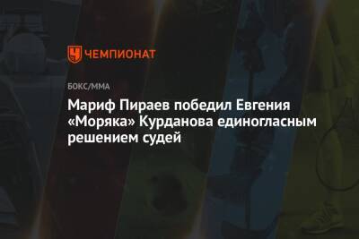 Мариф Пираев победил Евгения «Моряка» Курданова единогласным решением судей