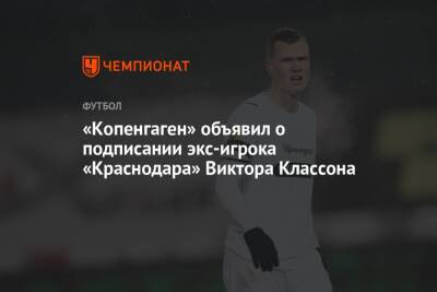 «Копенгаген» объявил о подписании экс-игрока «Краснодара» Виктора Классона