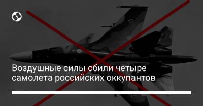 Воздушные силы сбили четыре самолета российских оккупантов