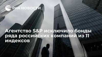 Агентство S&P исключило бонды ряда российских и белорусских компаний из 11 индексов