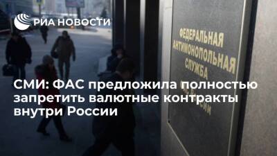 РБК: ФАС предложила полностью запретить валютные контракты внутри России