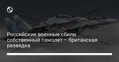 Российские военные сбили собственный самолет – британская разведка